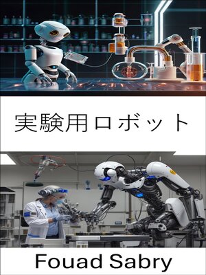 cover image of 実験用ロボット